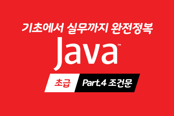 [HD]Java 기초에서 실무까지 완전정복 하기 - 초급 Part.4 조건문