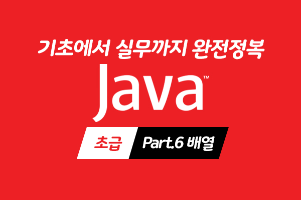 [HD]Java 기초에서 실무까지 완전정복 하기 - 초급 Part.6 배열
