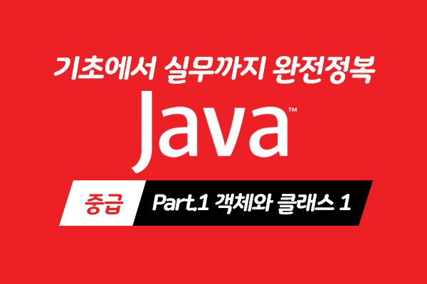 [HD]Java 기초에서 실무까지 완전정복 하기 - 중급 Part.1 객체와 클래스 1