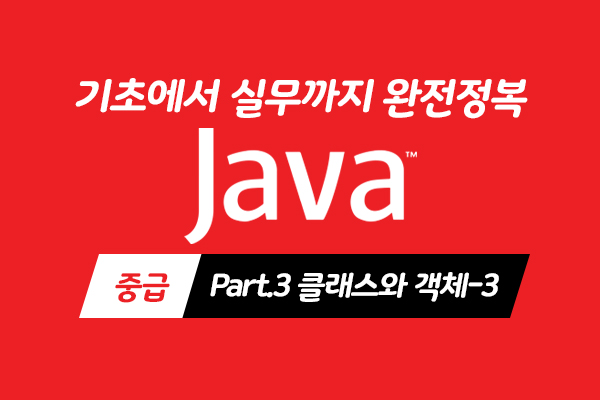 [HD]Java 기초에서 실무까지 완전정복 하기 - 중급 Part.3 클래스와 객체-3