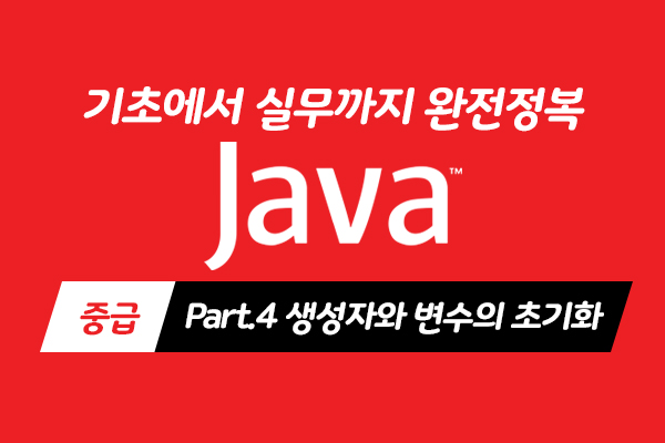 [HD]Java 기초에서 실무까지 완전정복 하기 - 중급 Part.4 생성자와 변수의 초기화