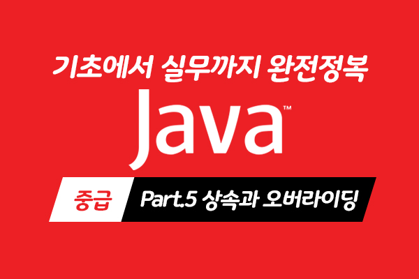 [HD]Java 기초에서 실무까지 완전정복 하기 - 중급 Part.5 상속과 오버라이딩