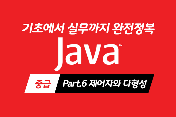 [HD]Java 기초에서 실무까지 완전정복 하기 - 중급 Part.6 제어자와 다형성
