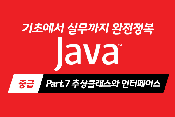 [HD]Java 기초에서 실무까지 완전정복 하기 - 중급 Part.7 추상클래스와 인터페이스