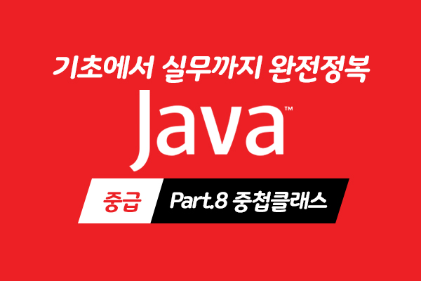 [HD]Java 기초에서 실무까지 완전정복 하기 - 중급 Part.8 중첩클래스