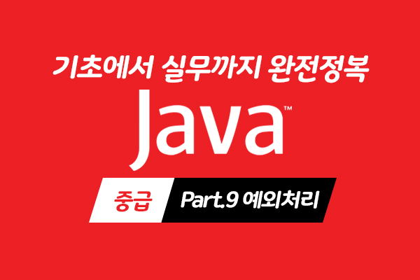 [HD]Java 기초에서 실무까지 완전정복 하기 - 중급 Part.9 예외처리