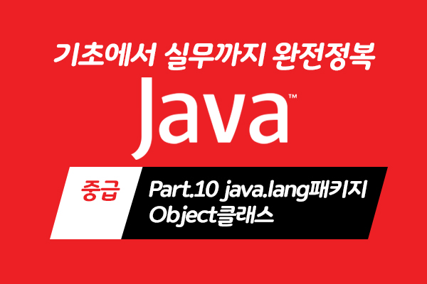 [HD]Java 기초에서 실무까지 완전정복 하기 - 중급 Part.10 java.lang패키지-Object클래스