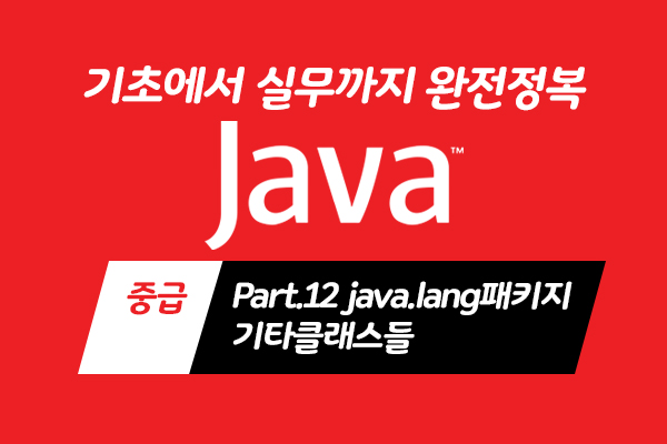 [HD]Java 기초에서 실무까지 완전정복 하기 - 중급 Part.12 java.lang패키지-기타클래스들