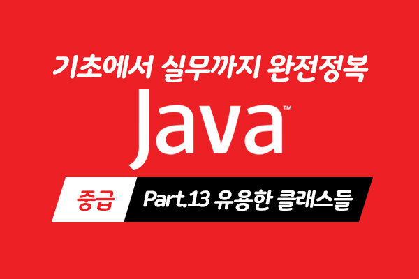 [HD]Java 기초에서 실무까지 완전정복 하기 - 중급 Part.13 유용한 클래스들