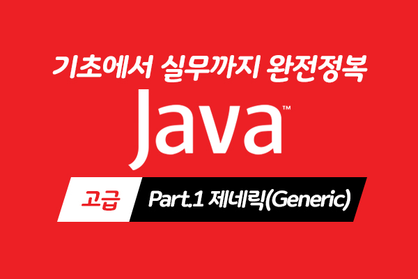 [HD]Java 기초에서 실무까지 완전정복 하기 - 고급 Part.1 제네릭(Generic)