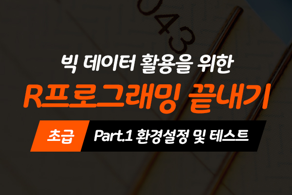 [HD]빅데이터 활용을 위한 R프로그래밍 끝내기 - 초급 Part.1 환경설정 및 테스트