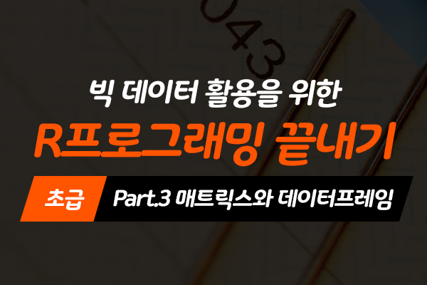[HD]빅데이터 활용을 위한 R프로그래밍 끝내기 - 초급 Part.3 매트릭스와 데이터프레임