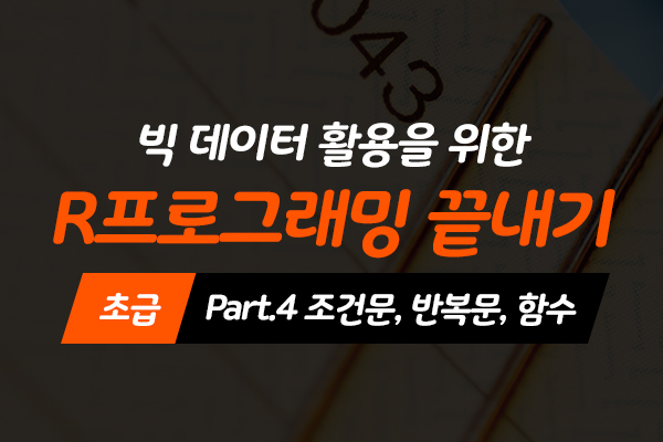 [HD]빅데이터 활용을 위한 R프로그래밍 끝내기 - 초급 Part.4 조건문, 반복문, 함수