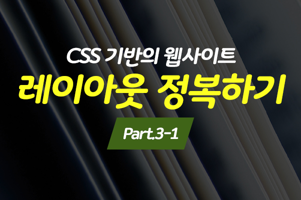 [HD]CSS 기반의 웹사이트 레이아웃 정복하기 (활용강좌) Part.3-1