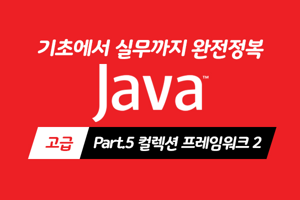 [HD]Java 기초에서 실무까지 완전정복 하기 - 고급 Part.5 컬렉션 프레임워크 2