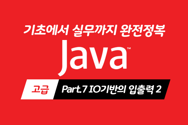 [HD]Java 기초에서 실무까지 완전정복 하기 - 고급 Part.7 IO기반의 입출력 2