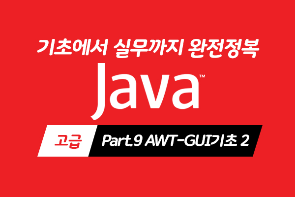 [HD]Java 기초에서 실무까지 완전정복 하기 - 고급 Part.9 AWT-GUI기초 2