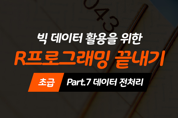 [HD]빅데이터 활용을 위한 R프로그래밍 끝내기 - 초급 Part.7 데이터 전처리