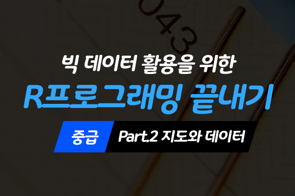 [HD]빅데이터 활용을 위한 R프로그래밍 끝내기 - 중급 Part.2 지도와 데이터