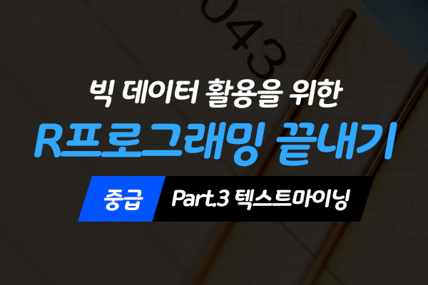 [HD]빅데이터 활용을 위한 R프로그래밍 끝내기 - 중급 Part.3 텍스트마이닝