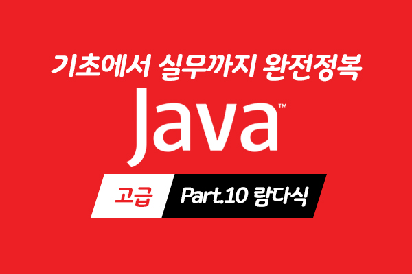[HD]Java 기초에서 실무까지 완전정복 하기 - 고급 Part.10 람다식