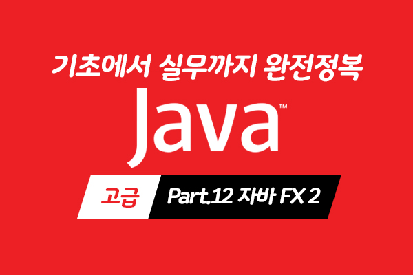 [HD]Java 기초에서 실무까지 완전정복 하기 - 고급 Part.12 자바 FX 2