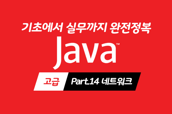 [HD]Java 기초에서 실무까지 완전정복 하기 - 고급 Part.14 네트워크