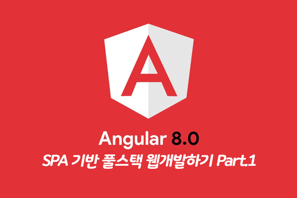 [HD]새로워진 Angular(앵귤러) 8 을 사용하여 SPA 기반 풀스택 웹개발하기 Part.1