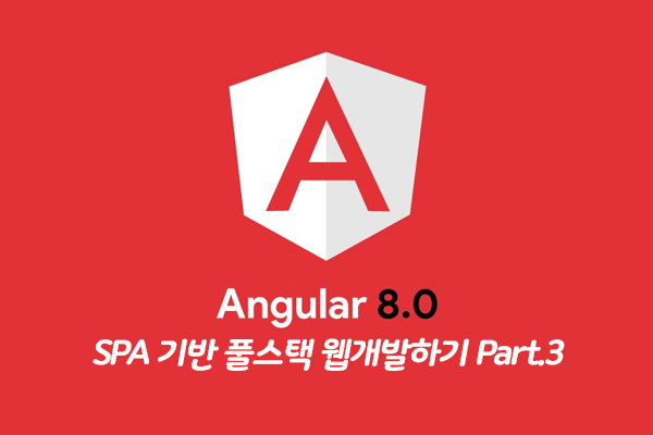 [HD]새로워진 Angular(앵귤러) 8 을 사용하여 SPA 기반 풀스택 웹개발하기 Part.3