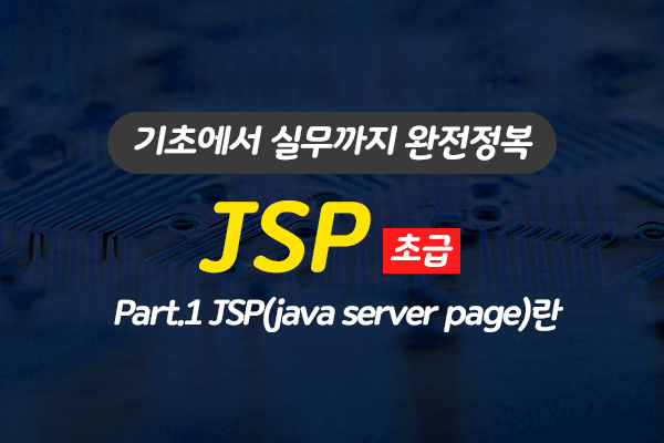 [HD]JSP 기초에서 실무까지 완전정복 하기 - 초급 Part.1 JSP(java server page)란