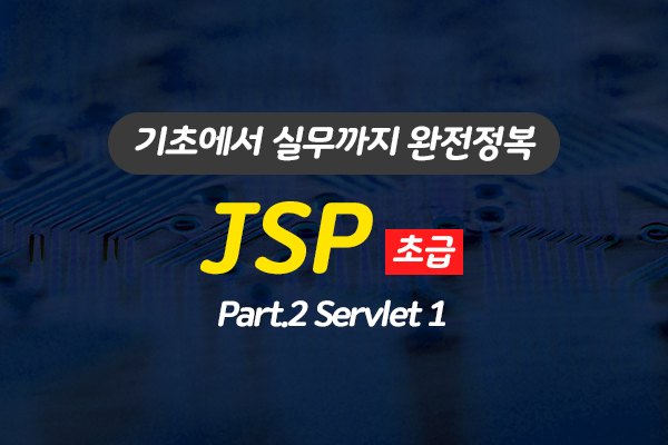 [HD]JSP 기초에서 실무까지 완전정복 하기 - 초급 Part.2 Servlet 1