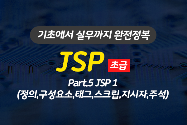 [HD]JSP 기초에서 실무까지 완전정복 하기 - 초급 Part.5 JSP 1(정의,구성요소,태그,스크립,지시자,주석)