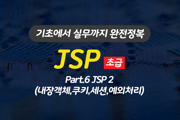 [HD]JSP 기초에서 실무까지 완전정복 하기 - 초급 Part.6 JSP 2(내장객체,쿠키,세션,예외처리)