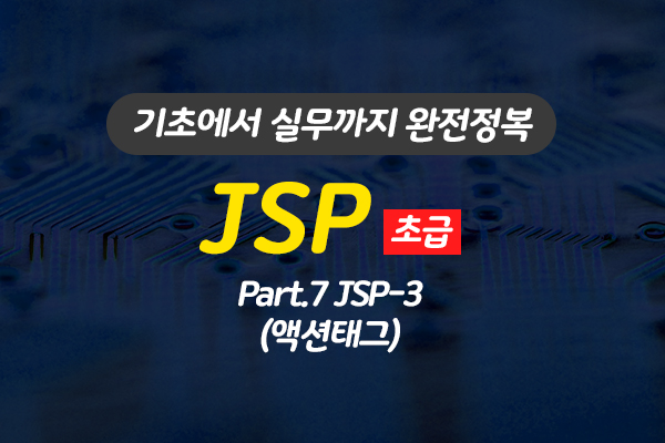 [HD]JSP 기초에서 실무까지 완전정복 하기 - 초급 Part.7 JSP-3(액션태그)