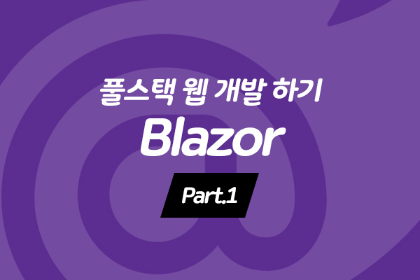 [HD]Blazor(블레이저)를 사용하여 풀스택 웹 개발 하기 Part.1