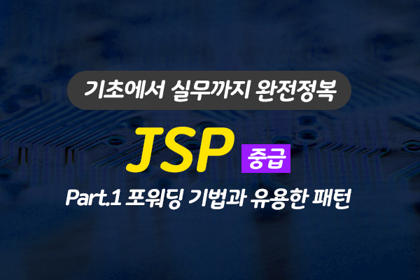 [HD]JSP 기초에서 실무까지 완전정복 하기 - 고급 Part.1 포워딩 기법과 유용한 패턴