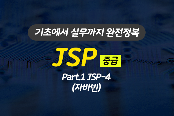 [HD]JSP 기초에서 실무까지 완전정복 하기 - 중급 Part.1 JSP-4(자바빈)