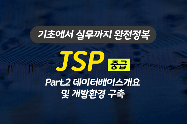 [HD]JSP 기초에서 실무까지 완전정복 하기 - 중급 Part.2 데이터베이스개요 및 개발환경 구축