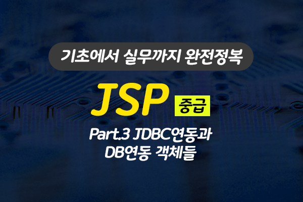 [HD]JSP 기초에서 실무까지 완전정복 하기 - 중급 Part.3 JDBC연동과 DB연동 객체들