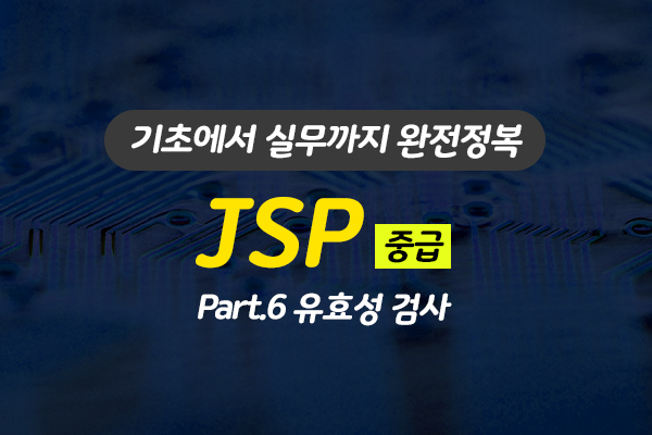 [HD]JSP 기초에서 실무까지 완전정복 하기 - 중급 Part.6 유효성 검사