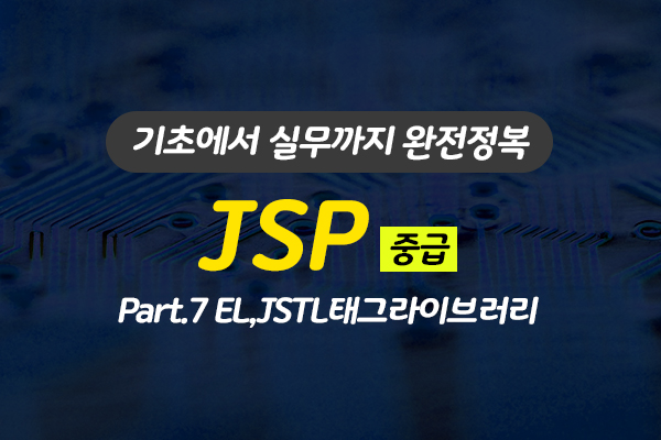 [HD]JSP 기초에서 실무까지 완전정복 하기 - 중급 Part.7 EL,JSTL태그라이브러리