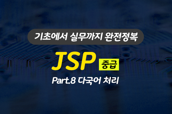 [HD]JSP 기초에서 실무까지 완전정복 하기 - 중급 Part.8 다국어 처리