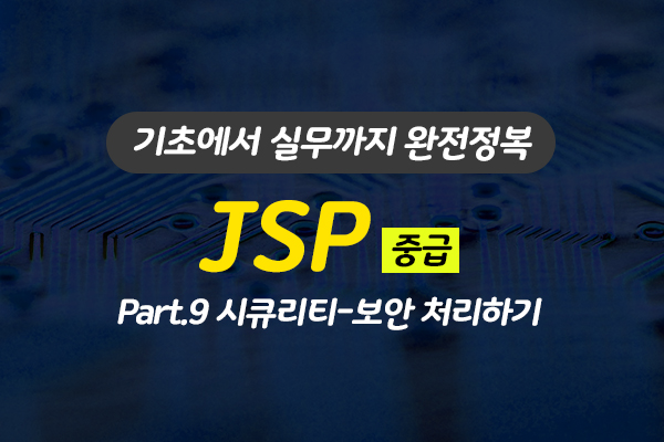 [HD]JSP 기초에서 실무까지 완전정복 하기 - 중급 Part.9 시큐리티-보안 처리하기
