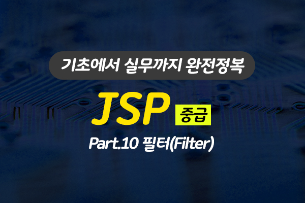[HD]JSP 기초에서 실무까지 완전정복 하기 - 중급 Part.10 필터(Filter)
