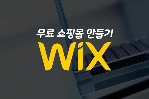 [HD]누구나 WIX로 무료 쇼핑몰 만들기