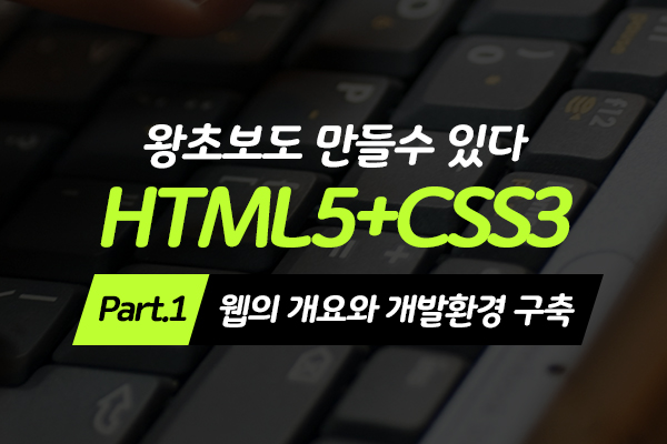 [HD]왕초보도 만들수 있다.웹사이트- HTML5+CSS3 - Part.1 웹의 개요와 개발환경 구축