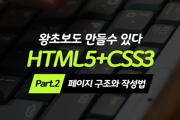 [HD]왕초보도 만들수 있다.웹사이트- HTML5+CSS3 - Part.2 페이지 구조와 작성법