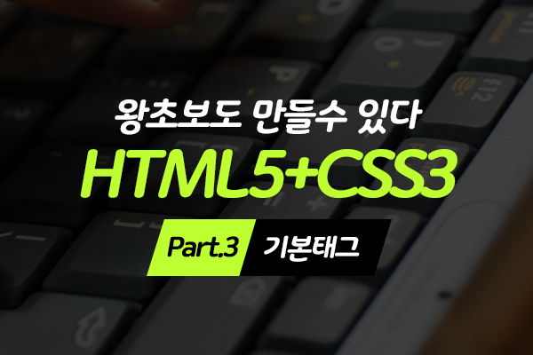 [HD]왕초보도 만들수 있다.웹사이트- HTML5+CSS3 - Part.3 기본태그