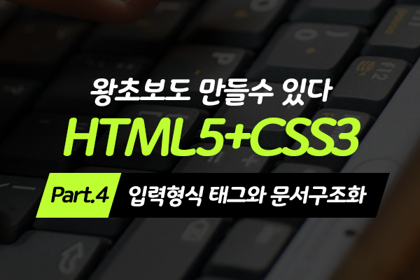 [HD]왕초보도 만들수 있다.웹사이트- HTML5+CSS3 - Part.4 입력형식 태그와 문서구조화