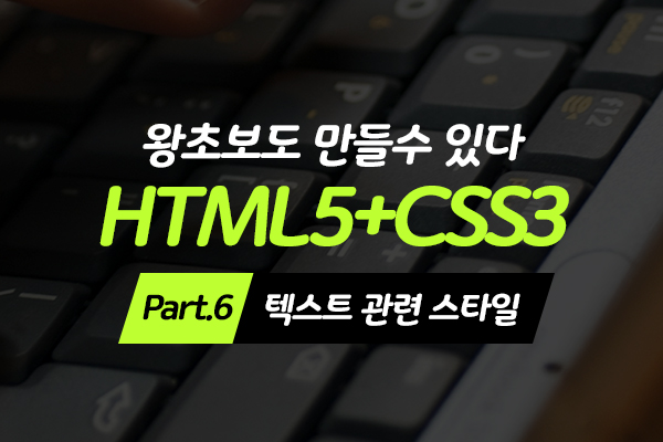 [HD]왕초보도 만들수 있다.웹사이트- HTML5+CSS3 - Part.6 텍스트 관련 스타일